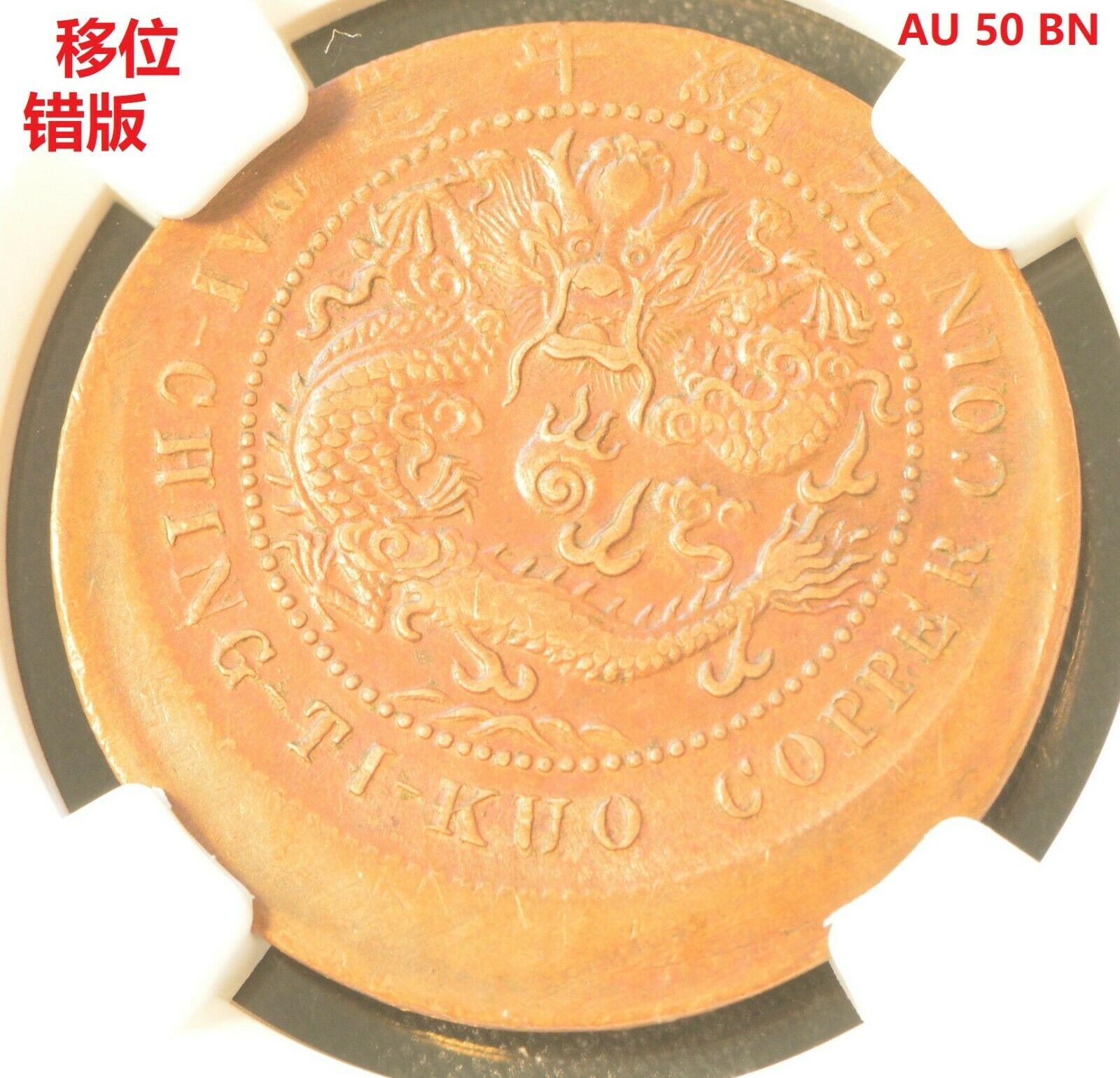1902-1905 China Hupeh 10 Cent Copper Dragon Coin Ngc Mint Error Au 50 Bn